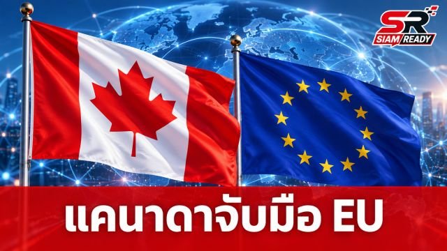 ผู้นำแคนาดาตอบรับเป็น “สมาชิกสมทบ” EU ยันไม่คิดสร้างขั้วอำนาจที่ 3