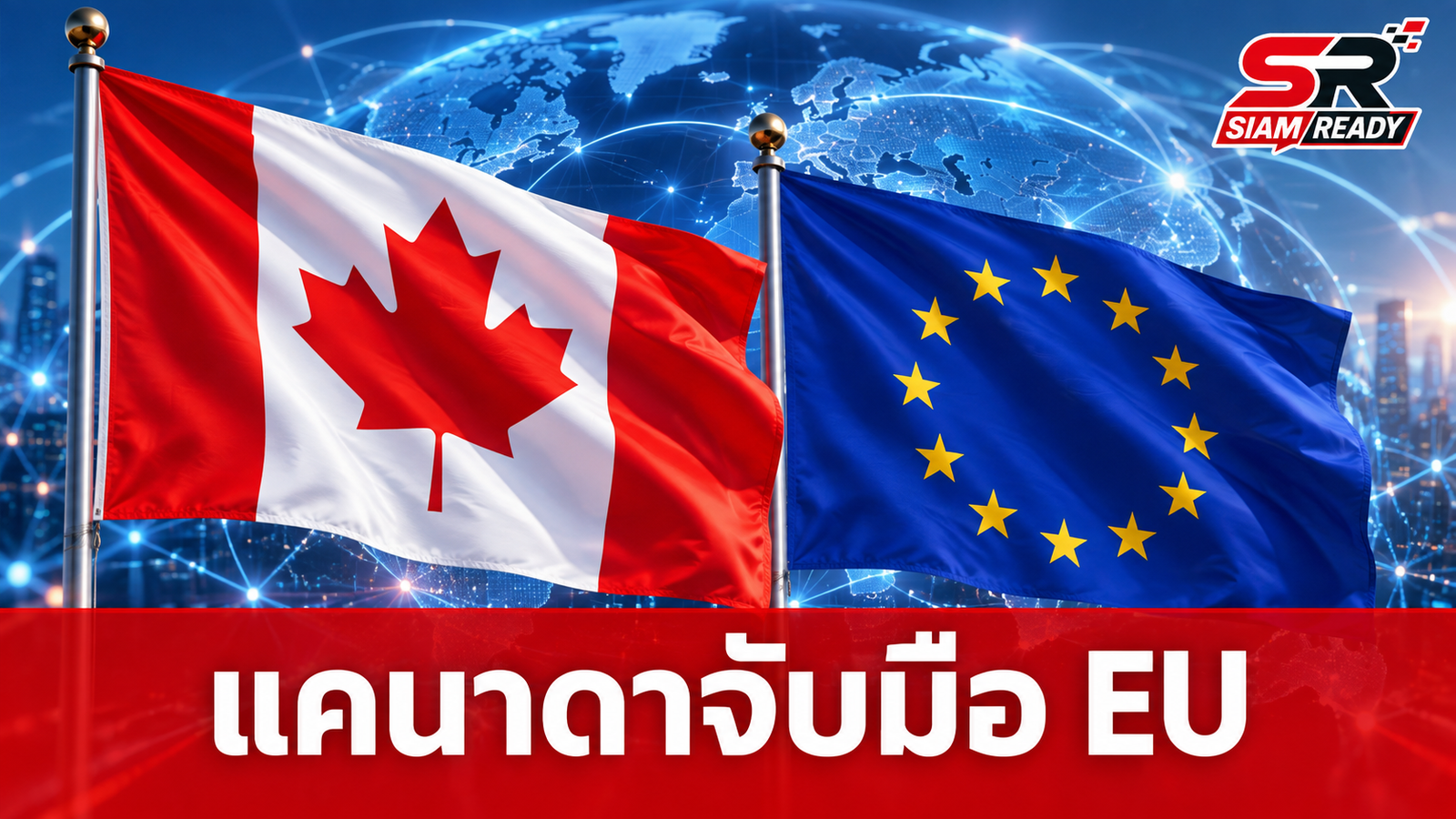 ผู้นำแคนาดาตอบรับเป็น “สมาชิกสมทบ” EU ยันไม่คิดสร้างขั้วอำนาจที่ 3