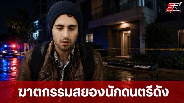สะเทือนขวัญ! มือคีย์บอร์ดวงอินดี้ดังเม็กซิโกถูกฆาตกรรมยกครัว พร้อมภรรยาในอพาร์ตเมนต์หรู