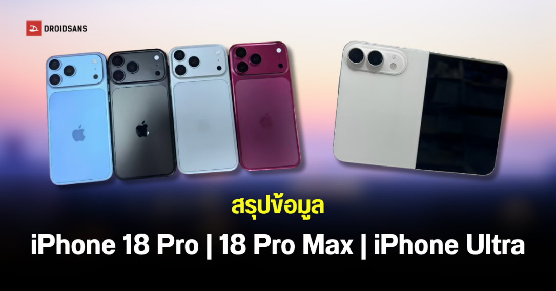 จับตาเปิดตัว iPhone 18 Pro และ iPhone Ultra จอพับรุ่นแรก 9 ก.ย. นี้