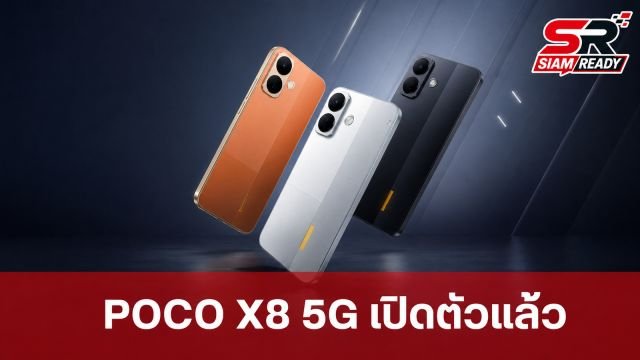 เปิดตัว POCO X8 5G ในไทย สมาร์ทโฟนสายอึดสเปคครบในงบหมื่นต้น