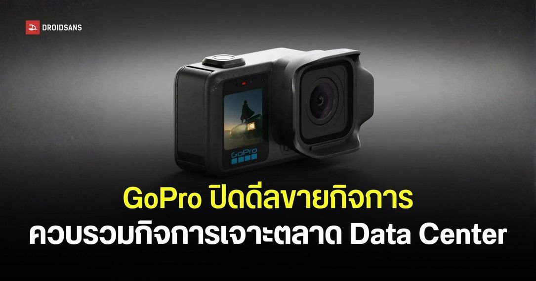 GoPro ประกาศควบรวม Starman Optical มูลค่า 9 พันล้านบาท ลุยตลาด AI Data Center