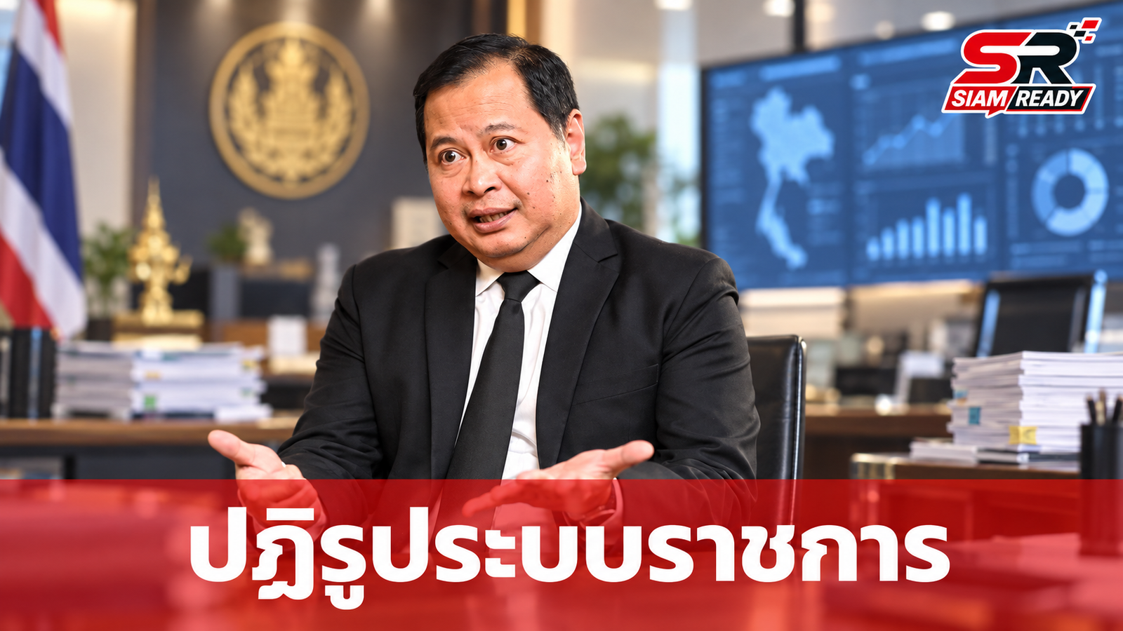 “ปกรณ์” เดินหน้าปฏิรูประบบราชการ ชูโมเดล Open Government เพิ่มประสิทธิภาพภาครัฐ