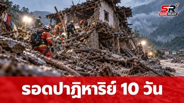 ปาฏิหาริย์หญิงเนปาลวัย 64 ปี รอดชีวิตใต้ซากบ้านนาน 10 วัน หลังเผชิญน้ำท่วมใหญ่
