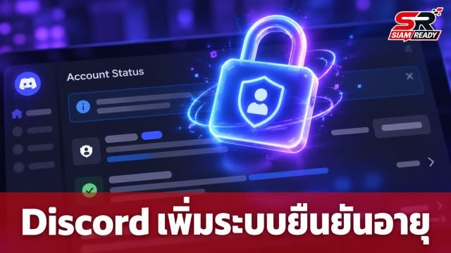 Discord รื้อระบบยืนยันอายุอีกครั้ง เพิ่มทางเลือกใช้บัตรเครดิตตรวจสอบตัวตน