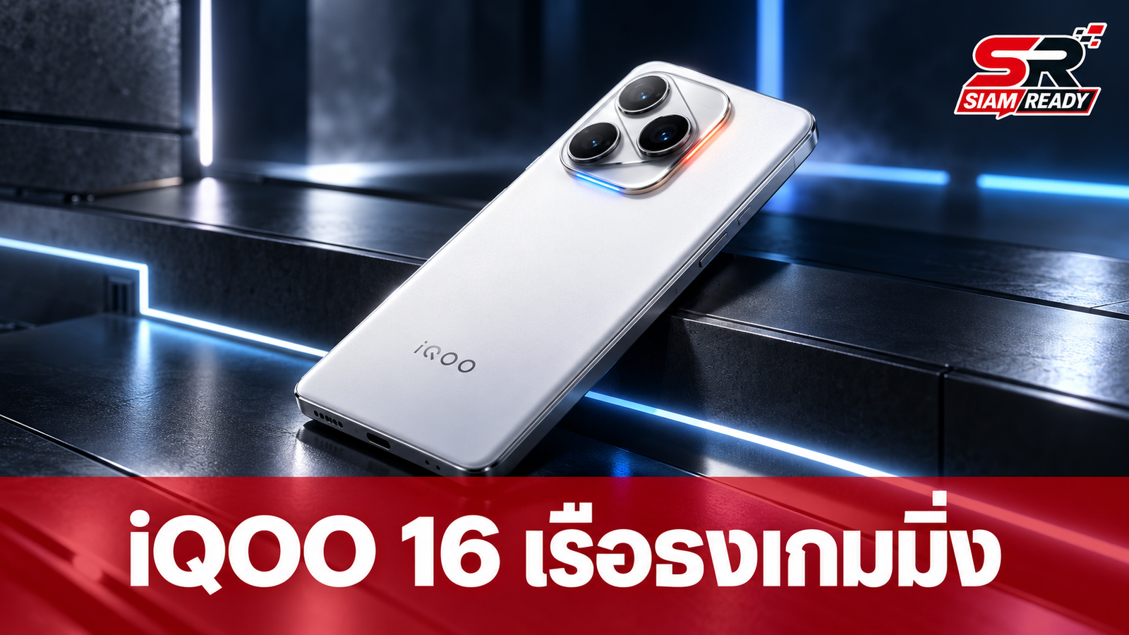 เจาะลึกสเปค iQOO 16 เรือธงสายเกมมิ่ง แบตยักษ์ 8,400mAh จอ 165Hz เตรียมเปิดตัวปลายปี 2026
