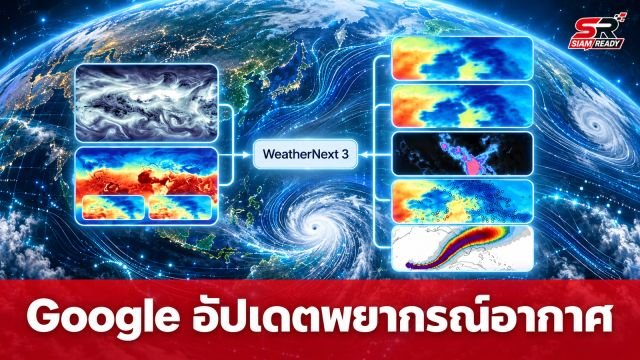 Google ยกระดับพยากรณ์อากาศด้วย WeatherNext 3 อัปเดตแม่นยำทุกชั่วโมง