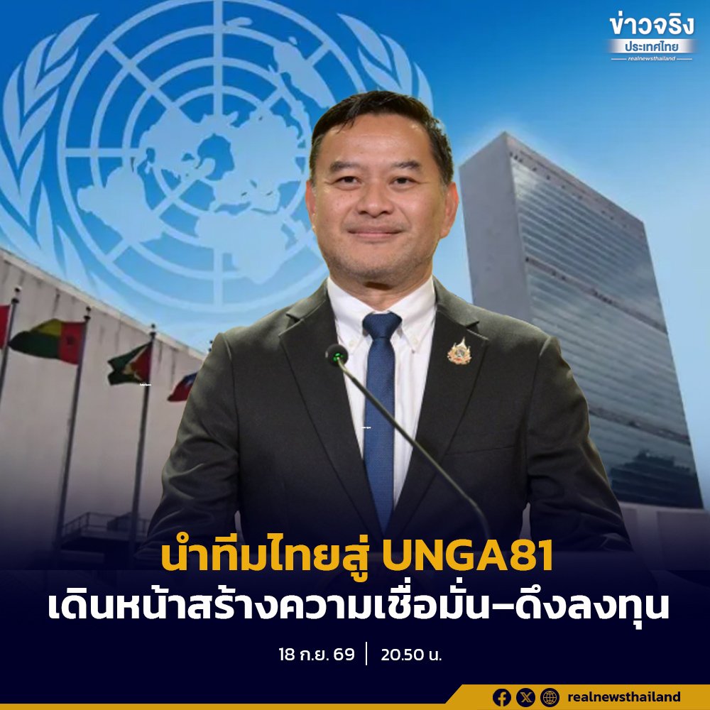 นายกฯ เตรียมร่วมประชุม UNGA81 ชูภารกิจโรดโชว์กระตุ้นเศรษฐกิจ-ตลาดทุนไทย