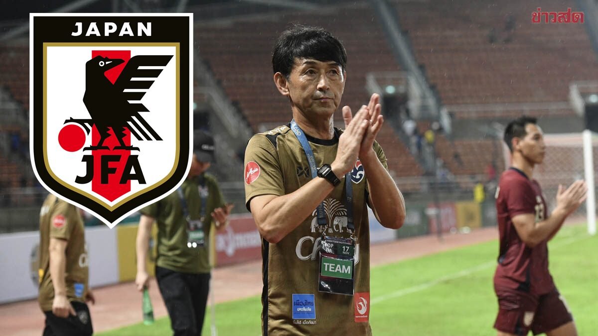 JFA ดึง มาซาทาดะ อิชิอิ นั่งแท่นผู้ช่วยโค้ชทีมหญิงญี่ปุ่น