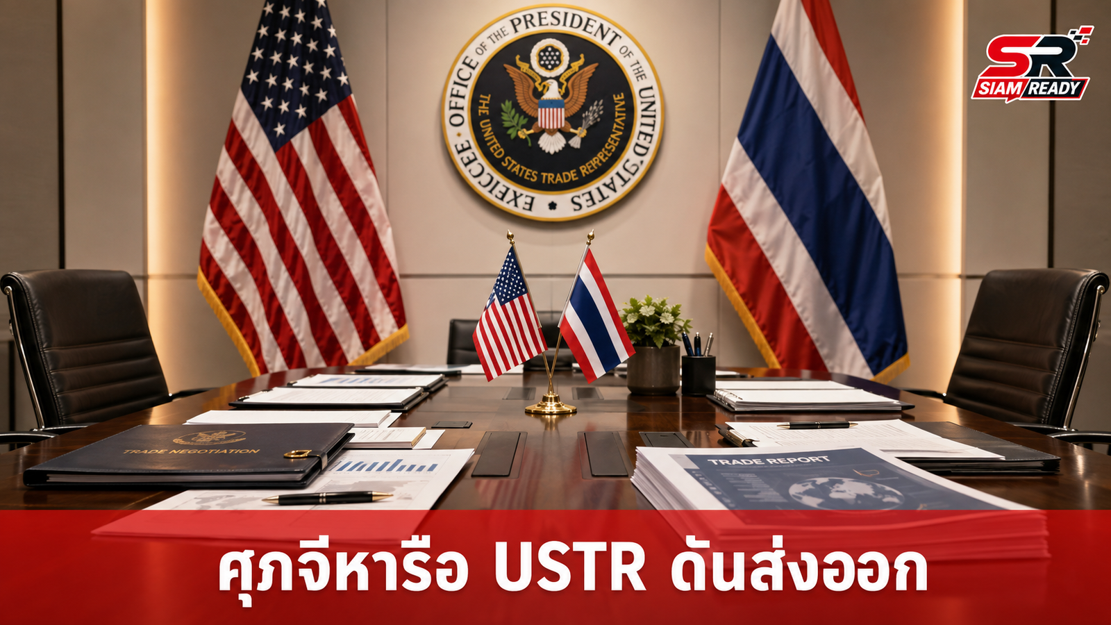 “ศุภจี” เดินหน้าเจรจา USTR ผนึกกำลังรักษาขีดความสามารถส่งออกไทยสู่ตลาดสหรัฐฯ
