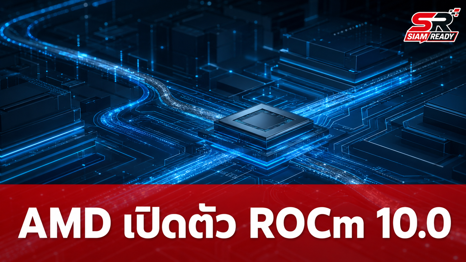 AMD ฉลองครบรอบ 10 ปี เปิดตัว ROCm 10.0 ยกระดับการประมวลผล GPU ด้วย AI