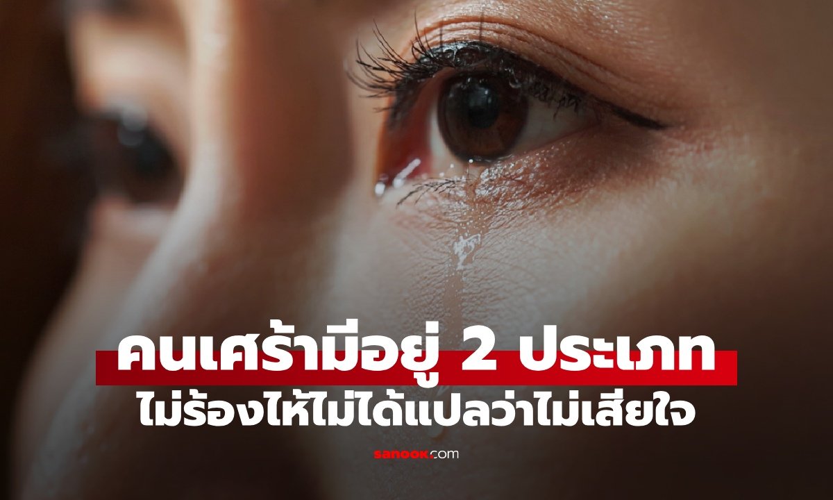 ไม่ร้องไห้ในงานศพ ไม่ได้แปลว่าไม่เสียใจ: ถอดรหัสจิตวิทยาความโศกเศร้า 2 รูปแบบ
