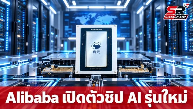 Alibaba เปิดตัวชิป AI รุ่นใหม่ 'Zhenwu V900' รองรับคลัสเตอร์ใหญ่สูงสุด 5 แสนตัว