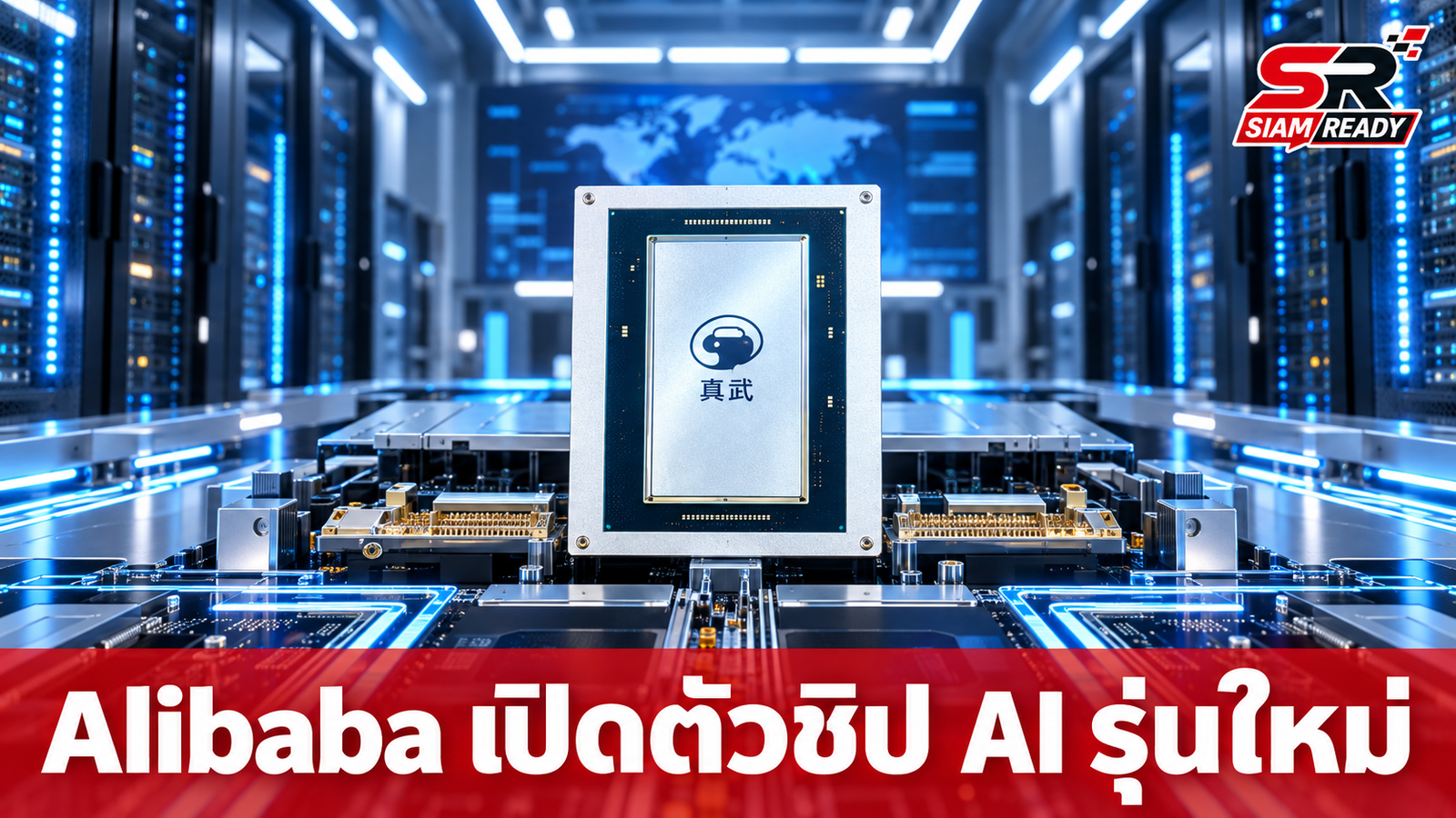 Alibaba เปิดตัวชิป AI รุ่นใหม่ 'Zhenwu V900' รองรับคลัสเตอร์ใหญ่สูงสุด 5 แสนตัว