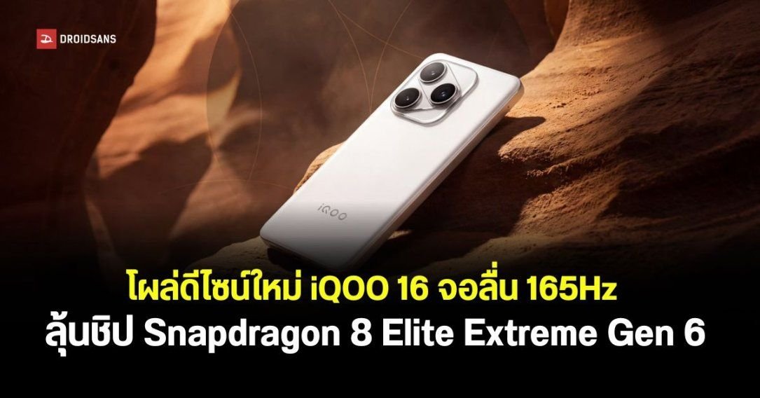เจาะลึกสเปค iQOO 16 เรือธงสายเกมมิ่ง แบตยักษ์ 8,400mAh จอ 165Hz เตรียมเปิดตัวปลายปี 2026