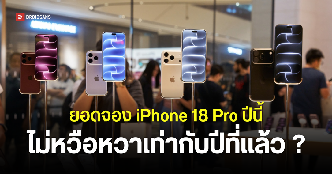 iPhone 18 Pro ยอดพรีออเดอร์ในสหรัฐฯ ชะลอตัว สวนทางตลาดจีนพุ่งทะลุ 7 ล้านเครื่อง