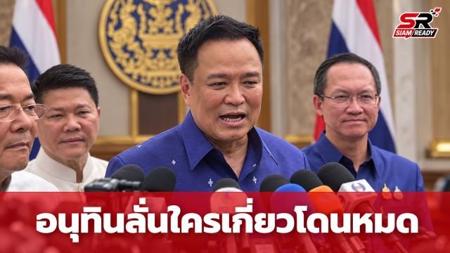 ‘อนุทิน’ ลั่นใครเกี่ยวโดนหมด ปมทุจริตสอบท้องถิ่น ท้าส่งหลักฐานถึง ป.ป.ช.