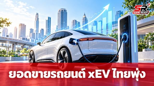 ไทยครองแชมป์อาเซียน ยอดขายรถยนต์ xEV ครึ่งปีแรก 2569 พุ่งทะลุ 2 แสนคัน