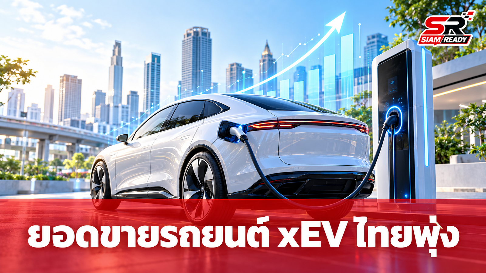 ไทยครองแชมป์อาเซียน ยอดขายรถยนต์ xEV ครึ่งปีแรก 2569 พุ่งทะลุ 2 แสนคัน