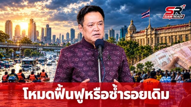 วิพากษ์โหมดฟื้นฟูเยียวยา สังคมปรามาสซ้ำรอยเดิมอาจไม่ต่างจากเก่า