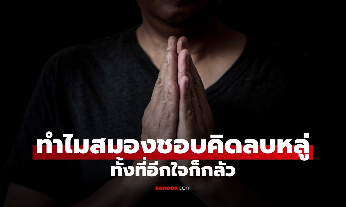 ทำไมสมองชอบคิดลบหลู่สิ่งศักดิ์สิทธิ์? เจาะลึกอาการ 'Intrusive thoughts' สัญญาณเตือนโรคย้ำคิดย้ำทำ