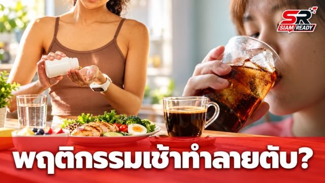 แพทย์ไขข้อข้องใจ 4 พฤติกรรมตอนเช้า ทำลายตับจริงหรือแค่ความเชื่อ?