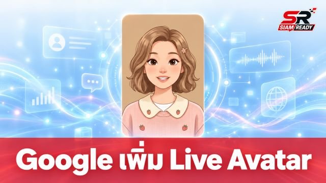 Google อัปเกรด Gemini 3.8 Live เพิ่มฟีเจอร์ Live Avatar สนทนาโต้ตอบผ่านวิดีโอสมจริง