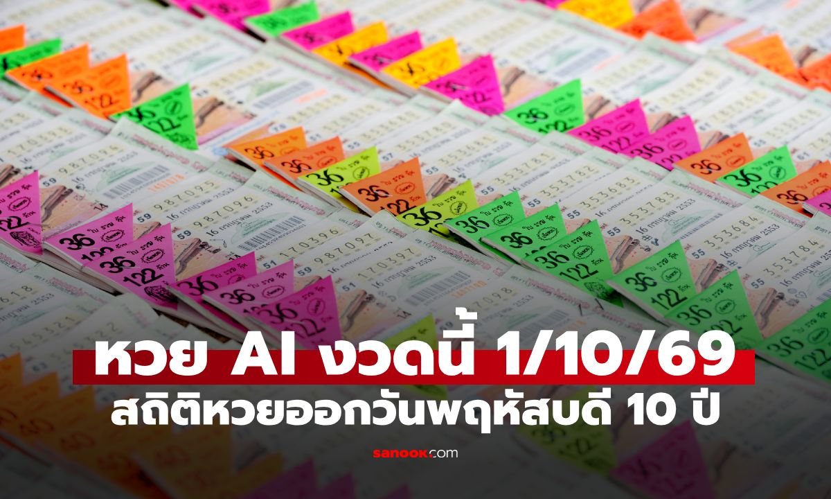 เจาะลึกสถิติหวยวันพฤหัสบดี งวด 1 ต.ค. 69 AI วิเคราะห์เลขเด็ดน่าจับตา