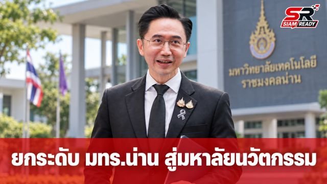 ยศชนัน ชง ครม. ยกระดับ มทร.ล้านนา น่าน สู่มหาวิทยาลัยแห่งนวัตกรรม