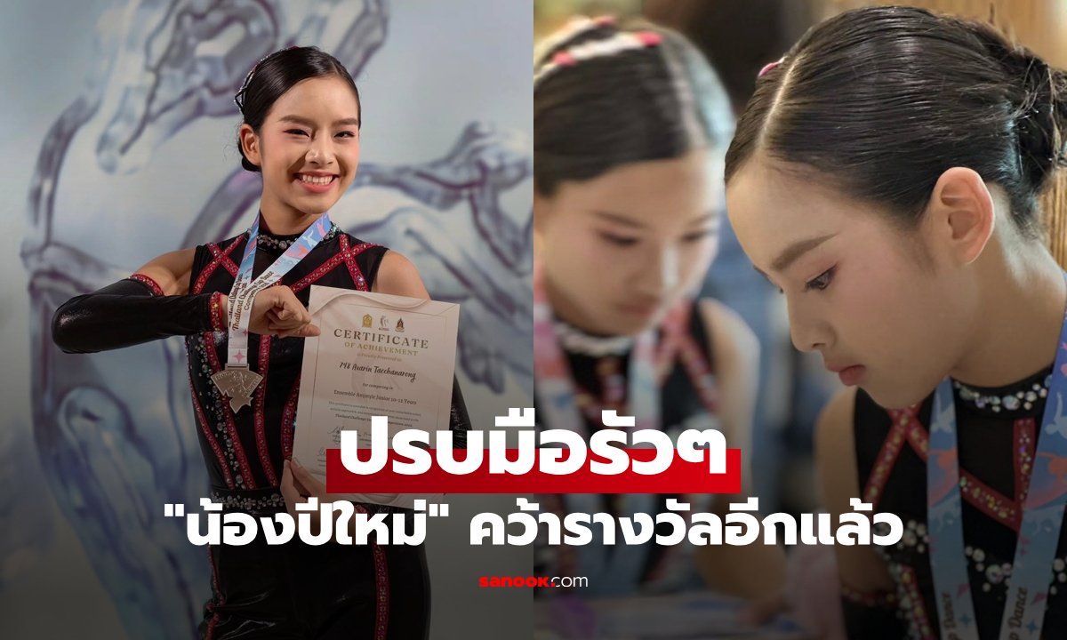 ปลื้มใจ! 'น้องปีใหม่' โชว์สกิลเต้นคว้าชัยเวที Thailand Challenge Cup Dance Competition