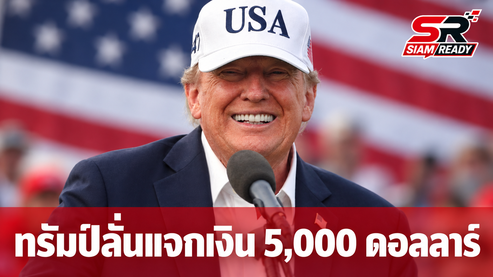 ทรัมป์ยืนยันแจกเงิน 5,000 ดอลลาร์ หากรีพับลิกันคว้าชัยเลือกตั้งกลางเทอม