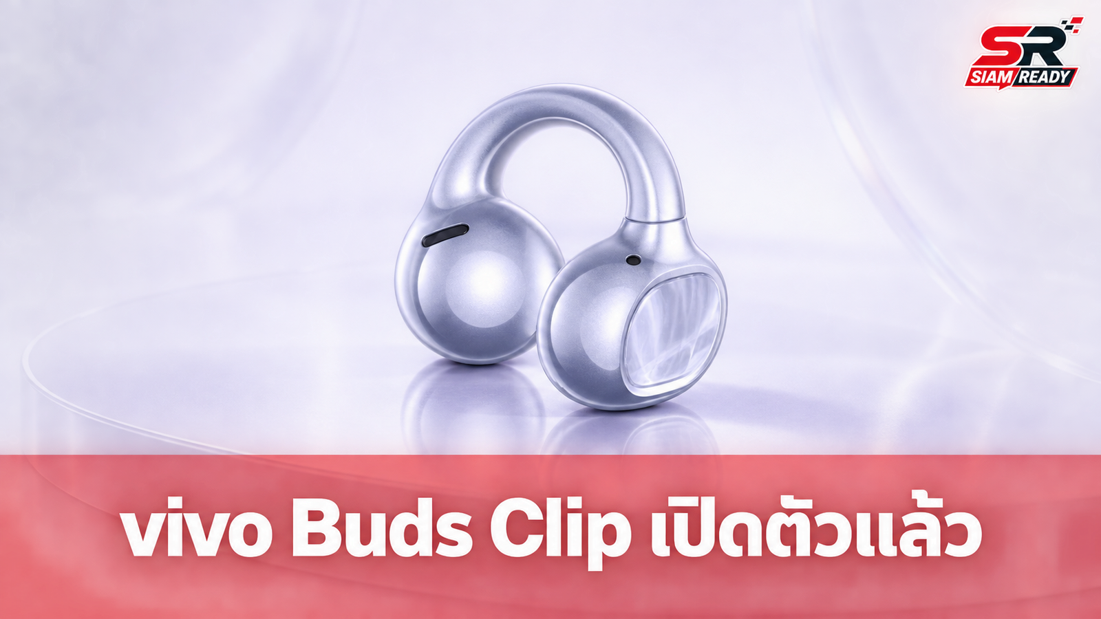 vivo เปิดตัว vivo Buds Clip หูฟังไร้สายแบบหนีบใบหูรุ่นแรก ชูจุดเด่นแบตอึด 42 ชม.