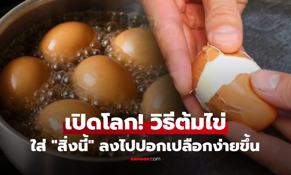 เคล็ดลับต้มไข่ให้ปอกง่าย ผิวสวยเนียนกริบ ไม่ต้องพึ่งแค่เกลือ