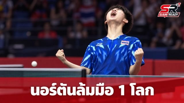 “นอร์ตัน” นักปิงปองไทยวัย 16 ปี สร้างปรากฏการณ์ล้มอดีตมือ 1 โลกจากจีนในศึกเอเชียนเกมส์