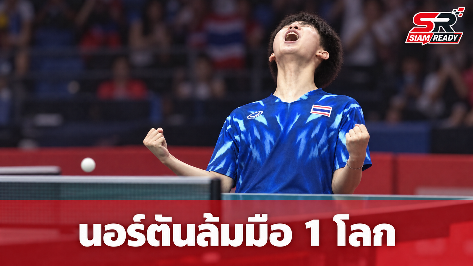 “นอร์ตัน” นักปิงปองไทยวัย 16 ปี สร้างปรากฏการณ์ล้มอดีตมือ 1 โลกจากจีนในศึกเอเชียนเกมส์