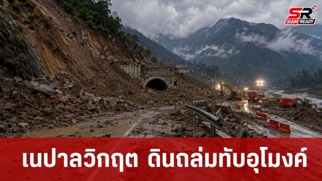 เนปาลวิกฤตหนัก! ดินถล่มทับอุโมงค์ไฟฟ้าพลังน้ำ คนงานกว่า 500 ชีวิตยังติดค้าง ยอดตายพุ่ง 960 ศพ