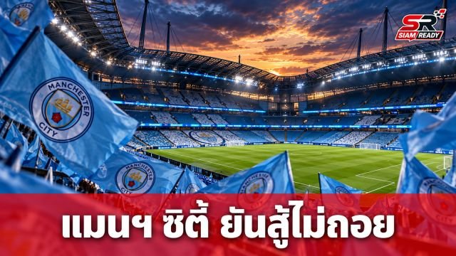 แมนฯ ซิตี้ ยันสู้ไม่ถอย หลังพรีเมียร์ลีกชี้ผิด 115 ข้อหาละเมิดกฎการเงิน