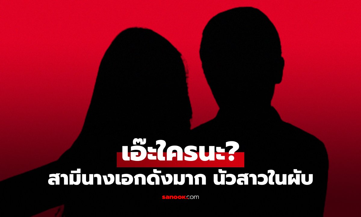 โซเชียลระอุ! เพจดังแฉสามีนางเอกดังนัวสาวที่ขอนแก่น แห่เดาคำใบ้ใครกันแน่?