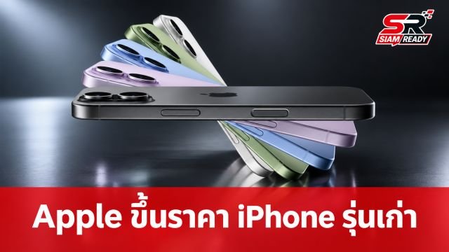 Apple ประกาศยุติขาย iPhone 17 Pro พร้อมปรับขึ้นราคา iPhone รุ่นเก่า 4,000-12,000 บาท