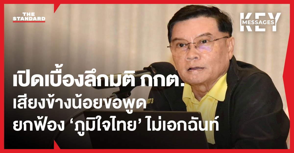 เปิดมุมมองเสียงข้างน้อย ‘สิทธิโชติ’ เผยปมยกฟ้องพรรคภูมิใจไทย ชี้ต้องมอง ‘ช้างทั้งตัว’