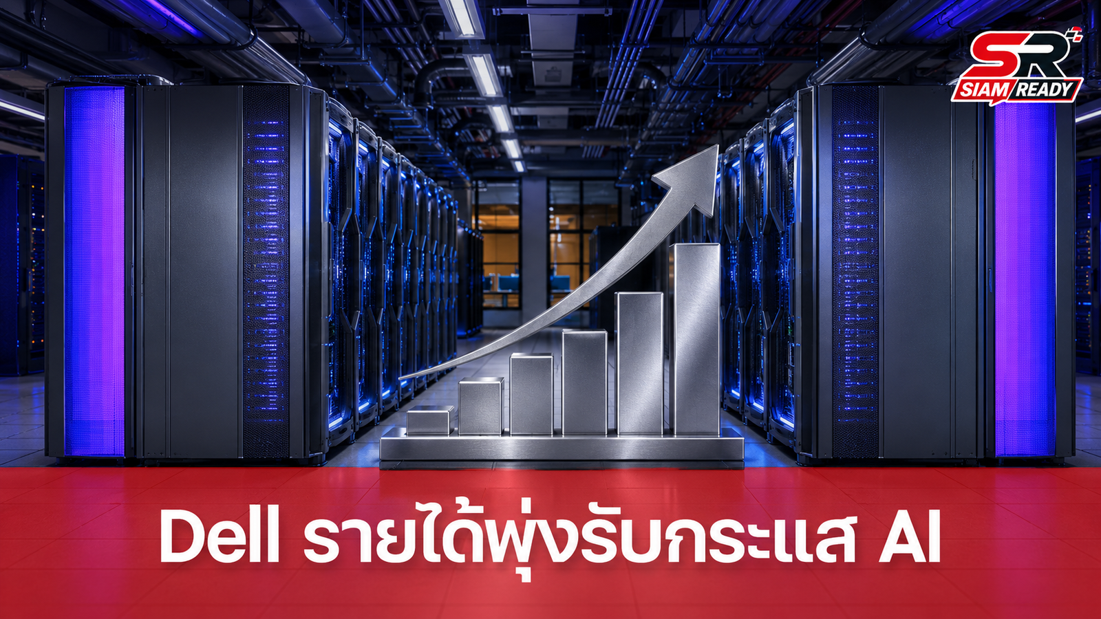 Dell โชว์ผลงานไตรมาส 2 ปีการเงิน 2027 รายได้พุ่ง 58% รับอานิสงส์ความต้องการเซิร์ฟเวอร์ AI