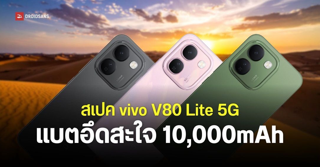 vivo V80 Lite 5G เปิดตัวแล้ว! ทุบสถิติโลกแบตอึด 10,000mAh ใช้งานนานกว่า 32 ชั่วโมง