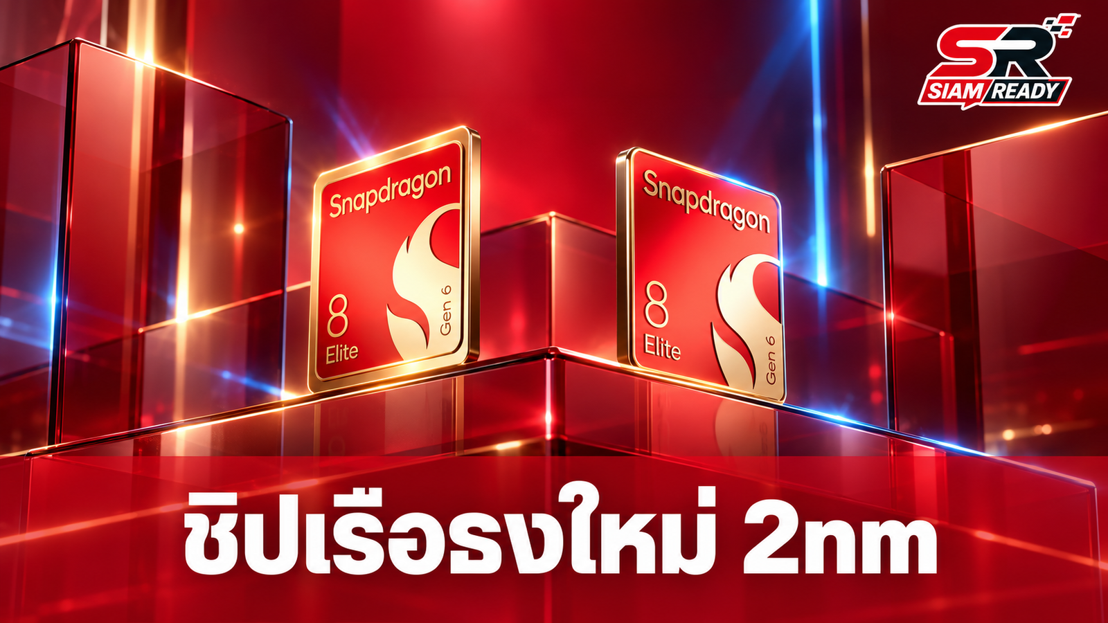 Qualcomm เปิดตัวชิป Snapdragon 8 Elite Gen 6 ขนาด 2nm พลังประมวลผล 5GHz
