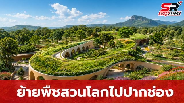 ครม. เคาะย้ายสถานที่จัดงานพืชสวนโลก 2572 จาก อ.คง สู่ อ.ปากช่อง