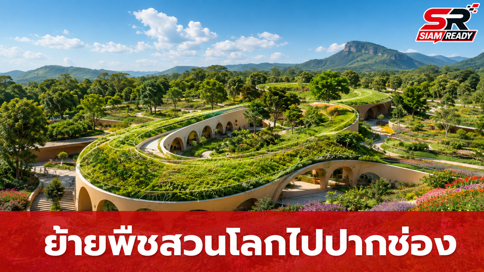 ครม. เคาะย้ายสถานที่จัดงานพืชสวนโลก 2572 จาก อ.คง สู่ อ.ปากช่อง