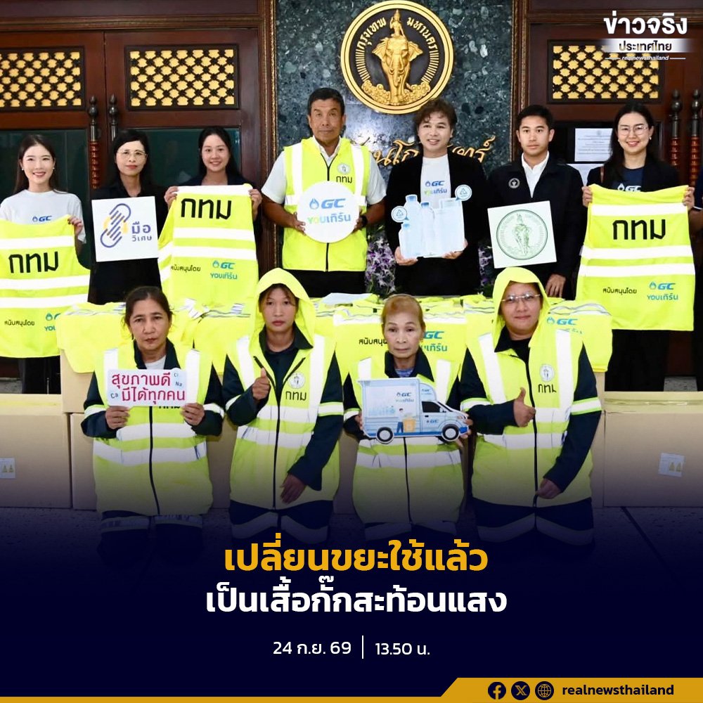 กทม. รับมอบเสื้อกั๊กสะท้อนแสงจากวัสดุรีไซเคิลกว่า 500 ตัว เสริมความปลอดภัยให้พนักงาน