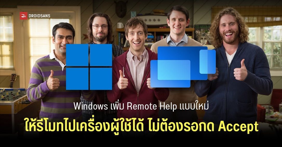 Microsoft อัปเดต Remote Help ใหม่ ทีมไอทีรีโมทเข้าเครื่อง Windows ได้โดยไม่ต้องรอผู้ใช้กดรับ