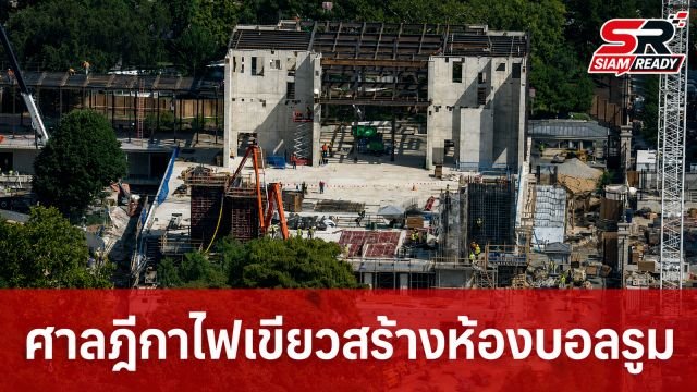 ศาลฎีกาสหรัฐฯ ไฟเขียวทรัมป์เดินหน้าก่อสร้างห้องบอลรูมทำเนียบขาว