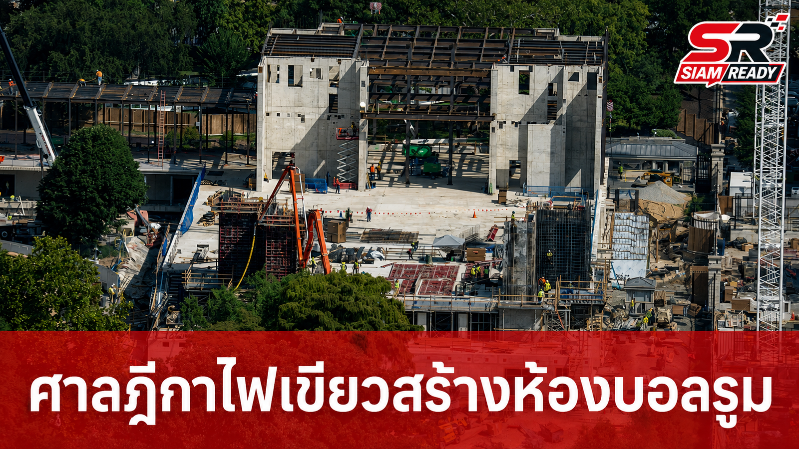ศาลฎีกาสหรัฐฯ ไฟเขียวทรัมป์เดินหน้าก่อสร้างห้องบอลรูมทำเนียบขาว