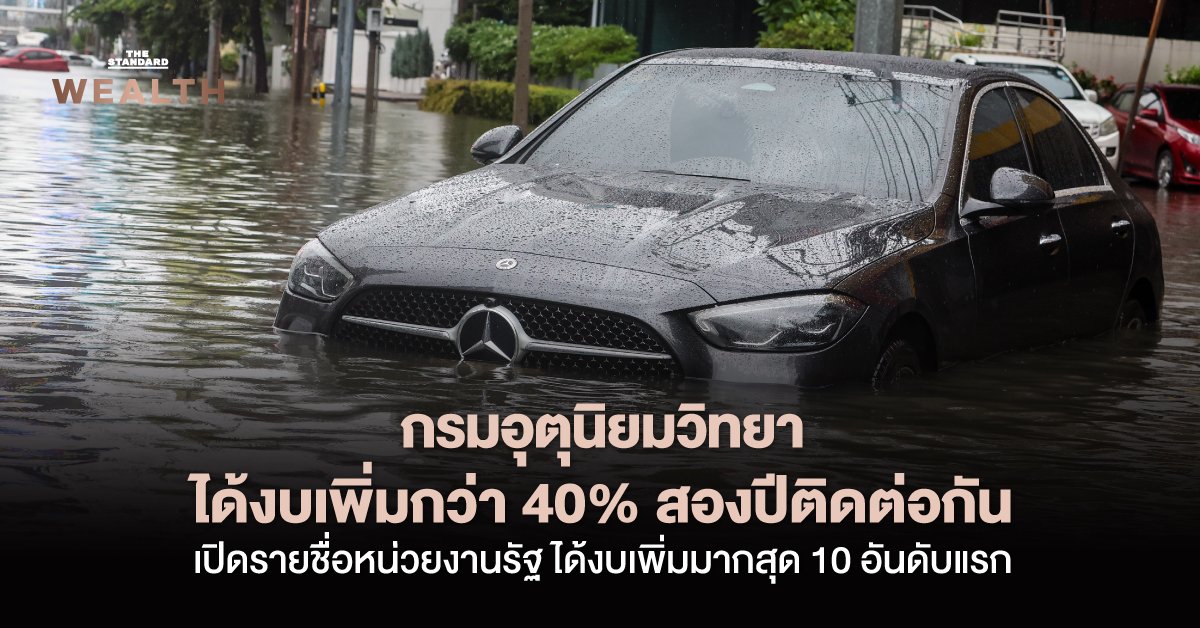 กรมอุตุฯ รับงบพุ่งต่อเนื่อง 2 ปีซ้อน ติดท็อป 10 หน่วยงานรัฐงบเพิ่มสูงสุดปี 70